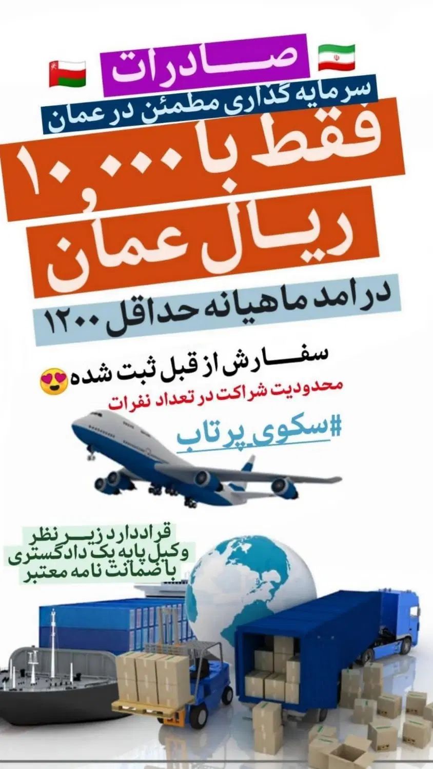 فرصت سرمایه‌گذاری صادرات عمان(سفارش ازقبل ثبت شده)|استخدام مالی، حسابداری، حقوقی|شیراز, زرهی|دیوار