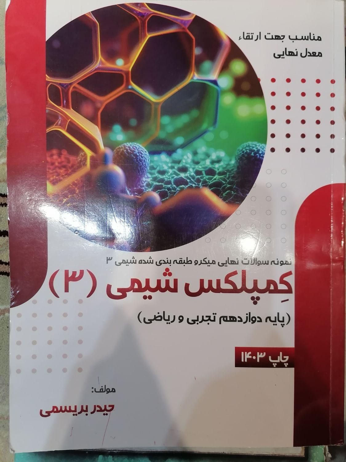 کتاب کمپلکس شیمی 3 چاپ 1403|کتاب و مجله آموزشی|شیراز, وصال|دیوار