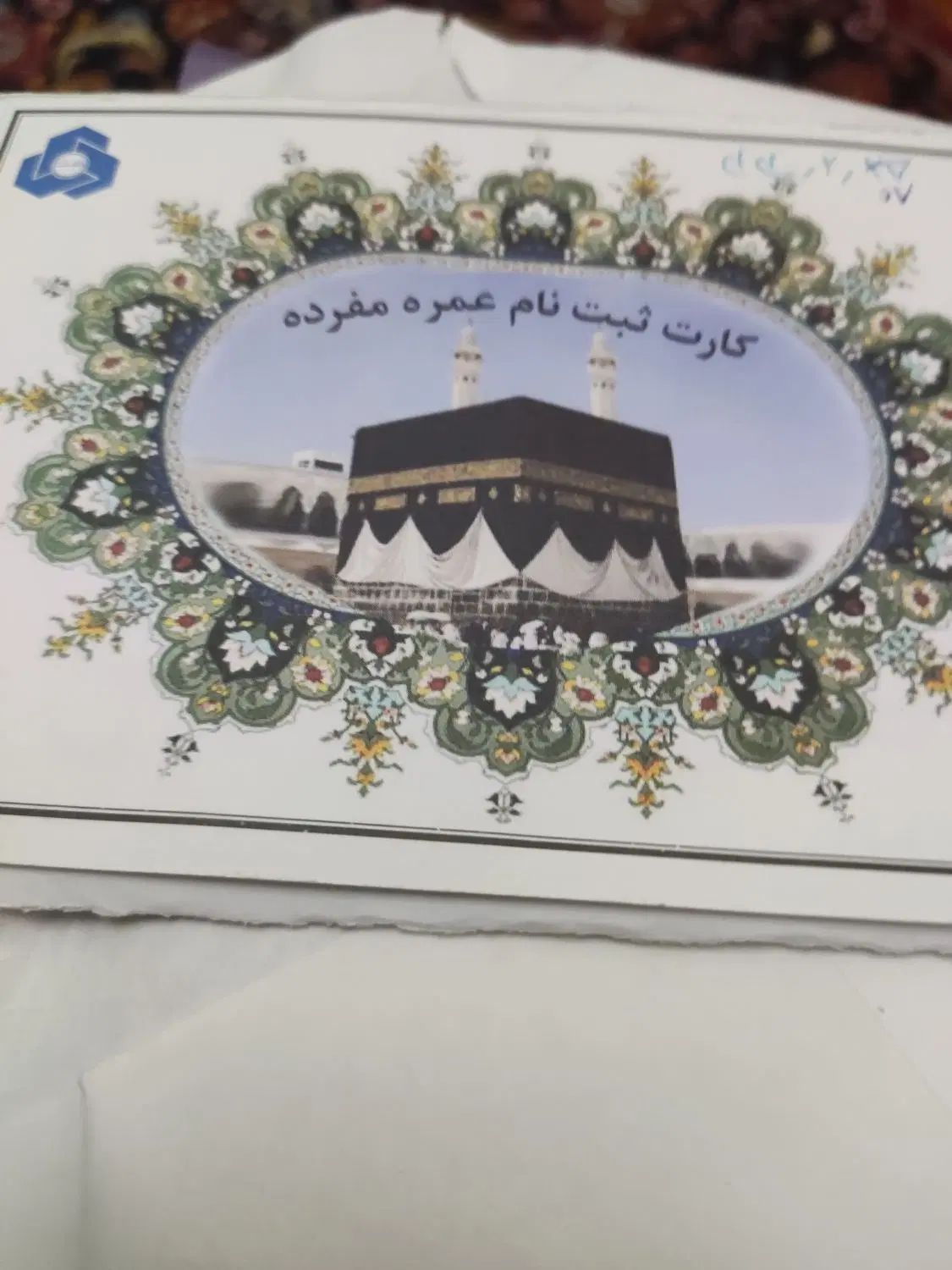 فیش حج عمره اماده اعزام|تور و چارتر|تهران, ایرانشهر|دیوار