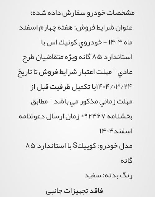 حواله کوییک دنده‌ای S، مدل ۱۴۰۴|خودرو سواری و وانت|شیراز, پانصد دستگاه ارتش|دیوار