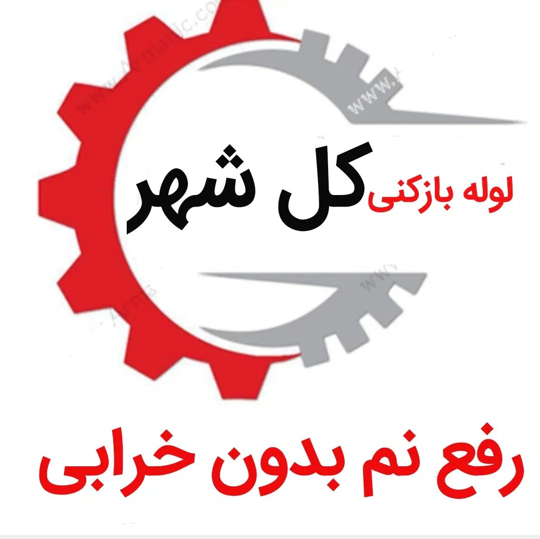 لوله بازکنی*45%تخفیف*رفع نمزدگی بدون خرابی|خدمات پیشه و مهارت|مشهد, هفت تیر (آب و برق)|دیوار
