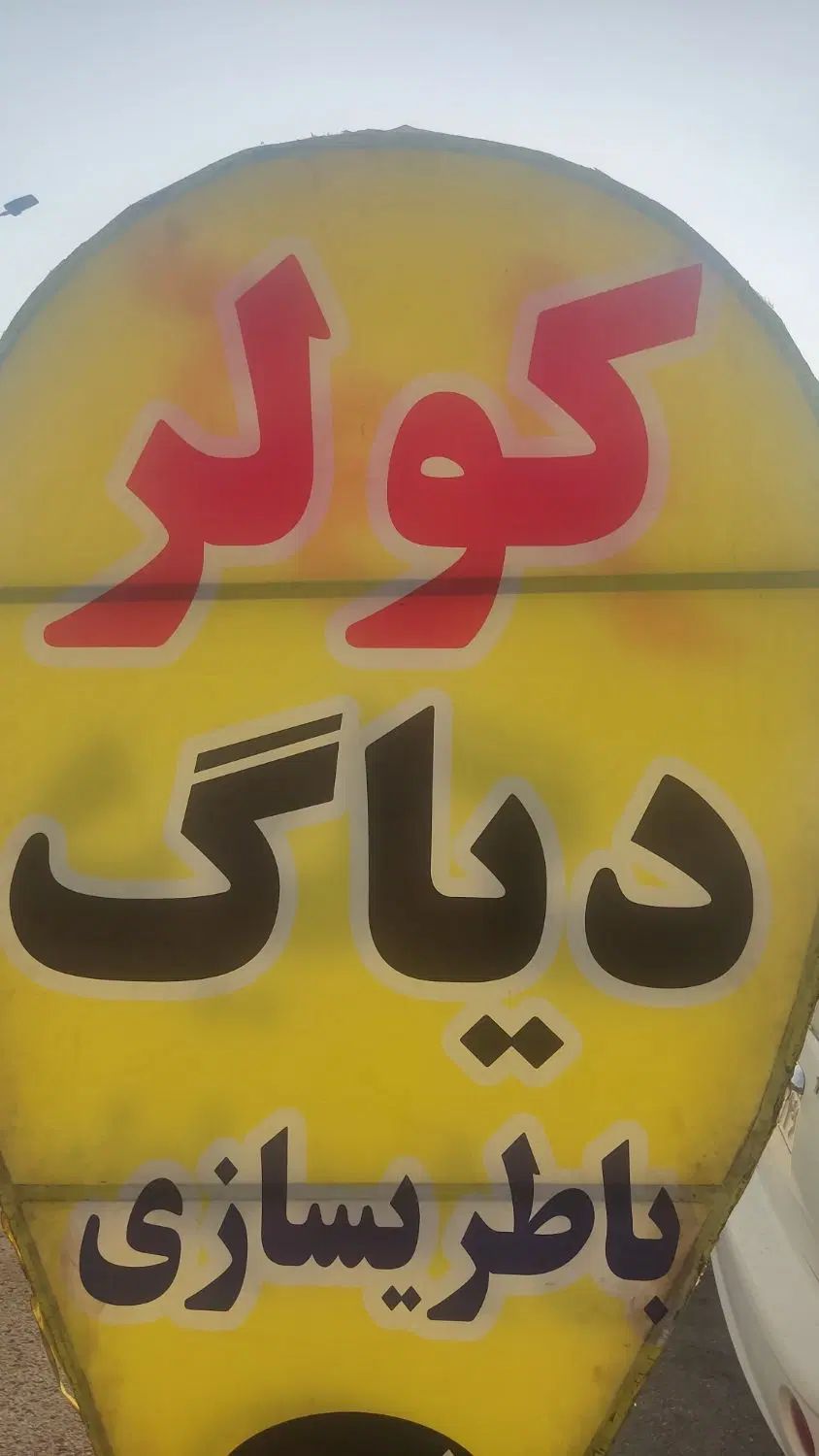 تعمیر صفر تا صد خودرو شما در محدوده شهری و جاده|خدمات موتور و ماشین|بجنورد, |دیوار