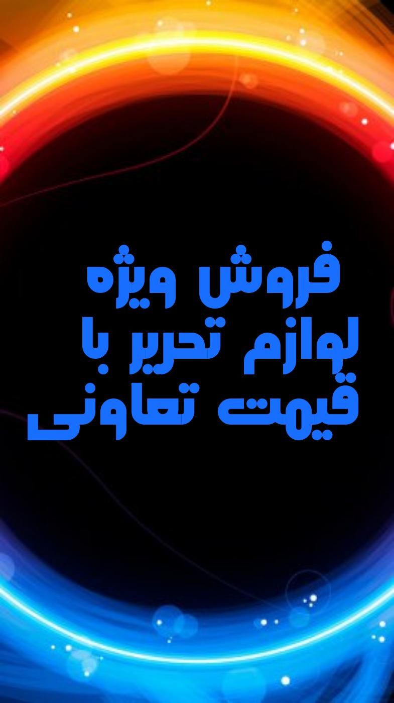 لوازم تحریر تعاونی|لوازم التحریر|شیراز, تاچارا|دیوار