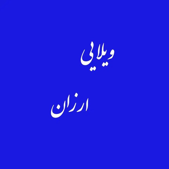فرصت طلایی در حر عاملی|فروش خانه و ویلا|مشهد, عامل|دیوار