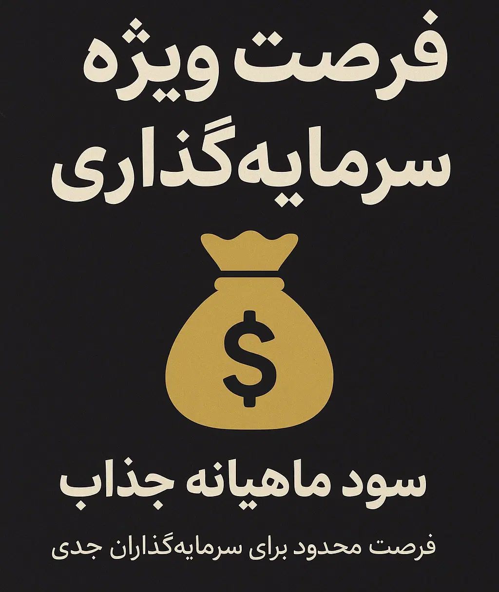 فرصت ویژه سرمایه گذاری|فعالیت داوطلبانه|مشهد, حجاب (شهرک غرب)|دیوار