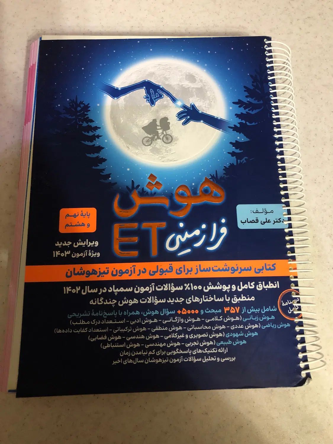 کتاب هوش it فرازمینی نهم|کتاب و مجله آموزشی|کرج, عظیمیه|دیوار