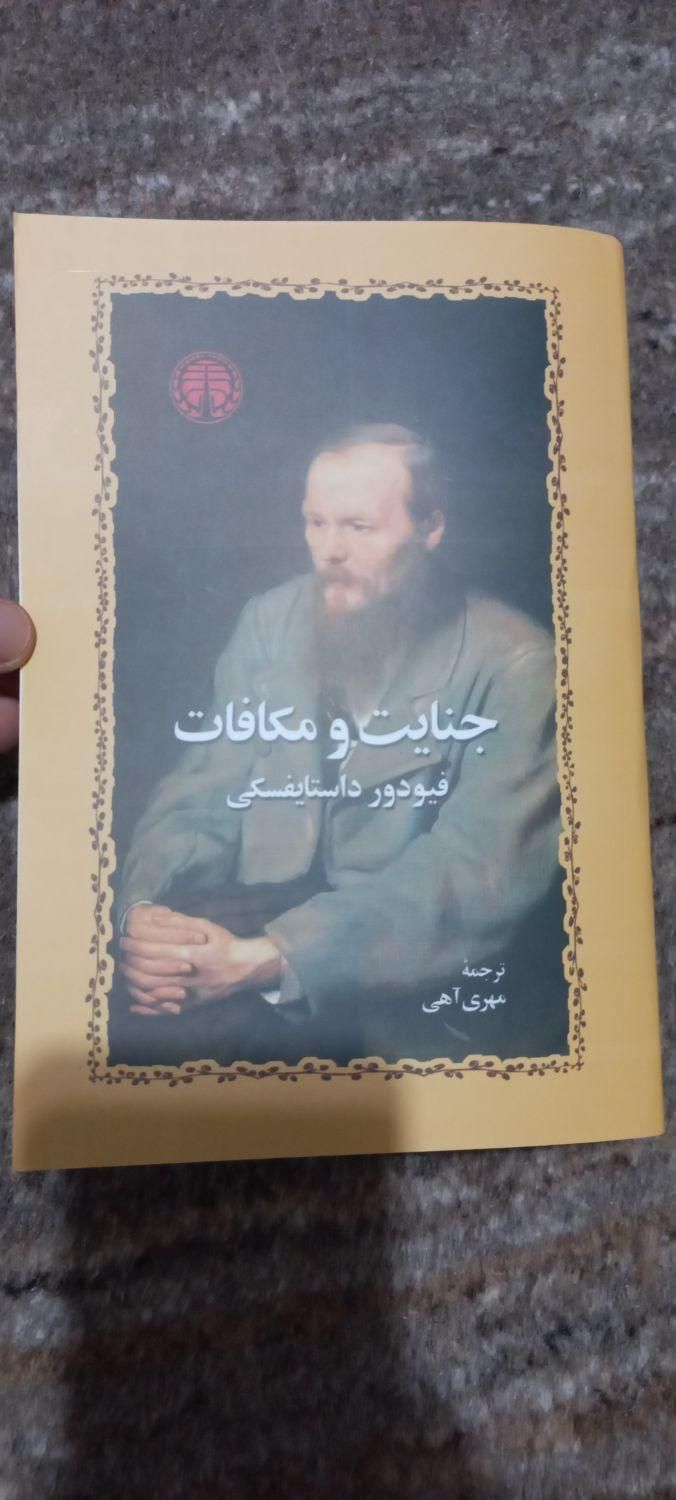 جنایت و مکافات داستایوفسکی روسیه|کتاب و مجله ادبی|تهران, اختیاریه|دیوار