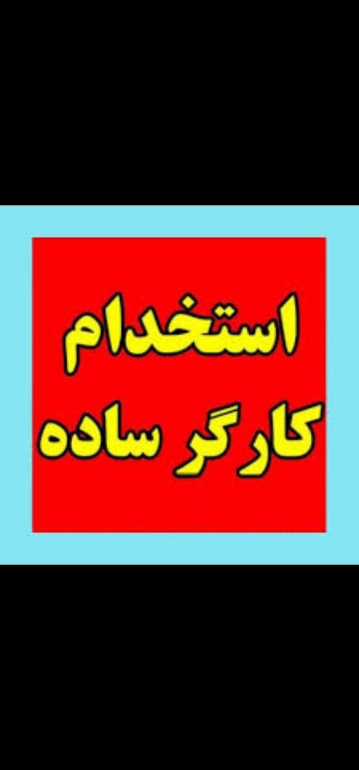 کارگر ساده و فنی پاره وقت|استخدام صنعتی، فنی، مهندسی|کیش, |دیوار