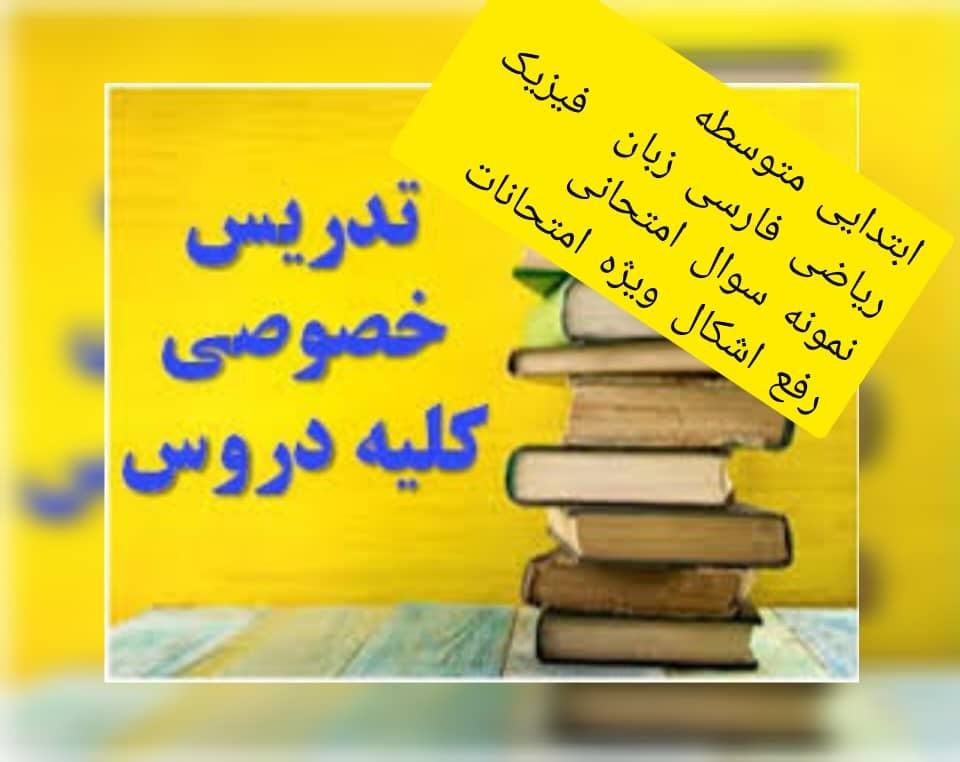 تدریس خصوصی آنلاین|خدمات آموزشی|تهران, سهروردی|دیوار