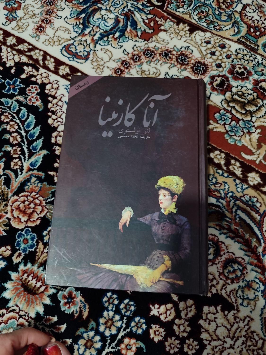 کتاب آناکارنینا دردوجلد|کتاب و مجله آموزشی|تهران, شهرک فردوس (حسینی)|دیوار
