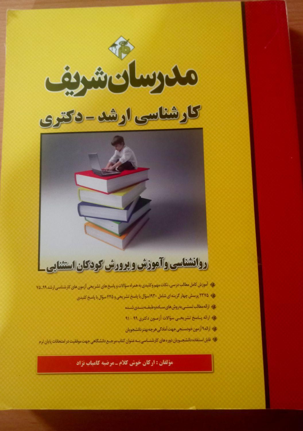 کتاب کنکور ارشد (روانشناسی بالینی و عمومی)|کتاب و مجله آموزشی|اصفهان, شهرک کاوه|دیوار
