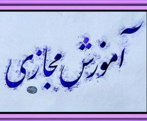 داوطلب فراگیری آوازایرانی|فعالیت داوطلبانه|تهران, بلوار کشاورز|دیوار