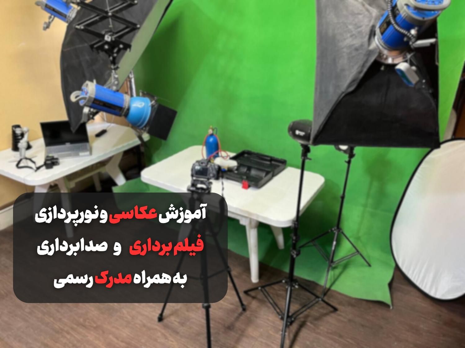 آموزش عکاسی ،فیلم برداری به همراه نورپردازی و ادیت|خدمات آموزشی|تهران, فلسطین (میدان انقلاب)|دیوار