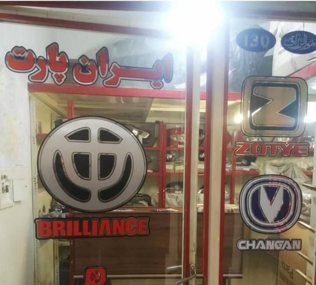 لوازم یدکی برلیانس چانگان آریو و ماشینهای چینی|خدمات موتور و ماشین|شیراز, بازار|دیوار