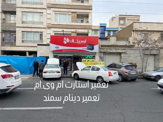 تعمیر دینام و استارت خودرو، شارژ کولر تهرانسر|خدمات موتور و ماشین|تهران, تهرانسر شرقی|دیوار