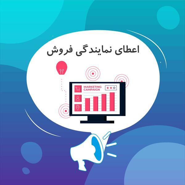 اعطای نمایندگی فروش پر سود|استخدام بازاریابی و فروش|تهران, میدان ولیعصر|دیوار