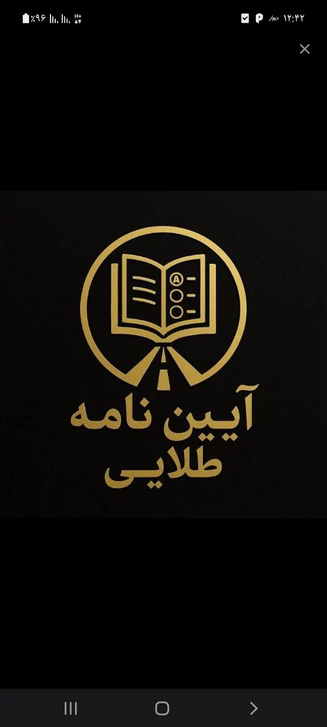 آزمون کتبی آیین نامه راهنمایی و رانندگی|فعالیت داوطلبانه|آمل, |دیوار