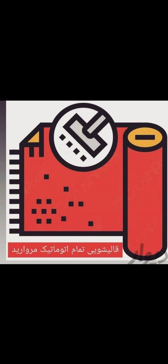 قالیشویی تمام اتوماتیک مروارید|خدمات نظافت|زابل, |دیوار