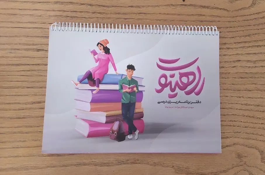 دفترچه برنامه ریزی درسی برای کنکوری ها کاملا نو|لوازم التحریر|کاشان, دانش|دیوار