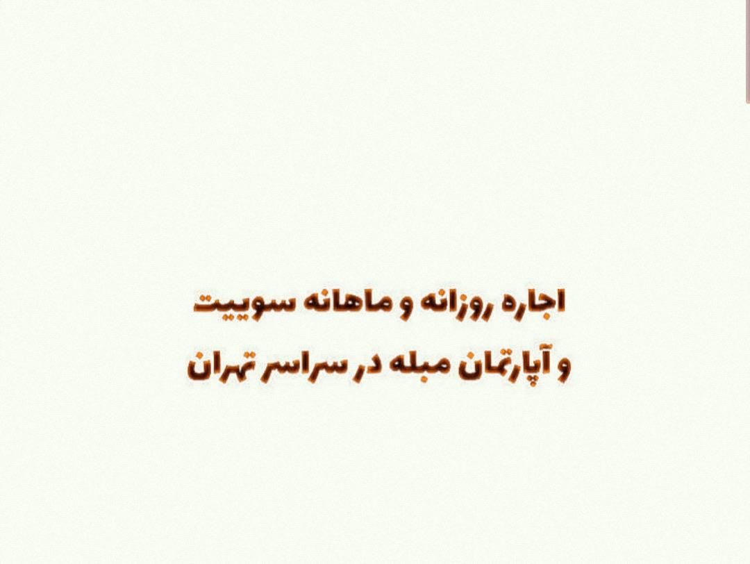 اجاره واحد منزل مبله /پاسداران/هروی/اقدسیه|اجارهٔ کوتاهمدت آپارتمان و سوئیت|تهران, شهرک ولیعصر شمالی|دیوار