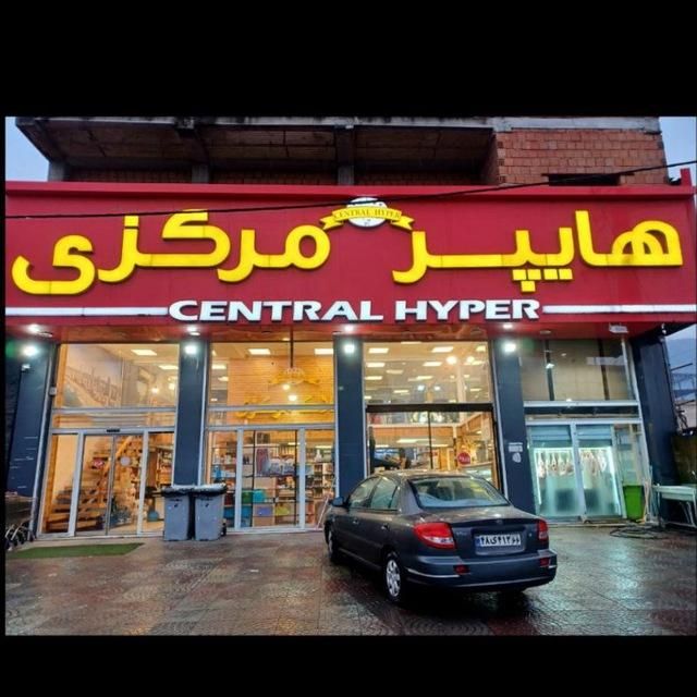 جذب نیرو جهت تکمیل کادر پرسنل هایپر مرکزی|استخدام خدمات فروشگاه و رستوران|نوشهر, |دیوار