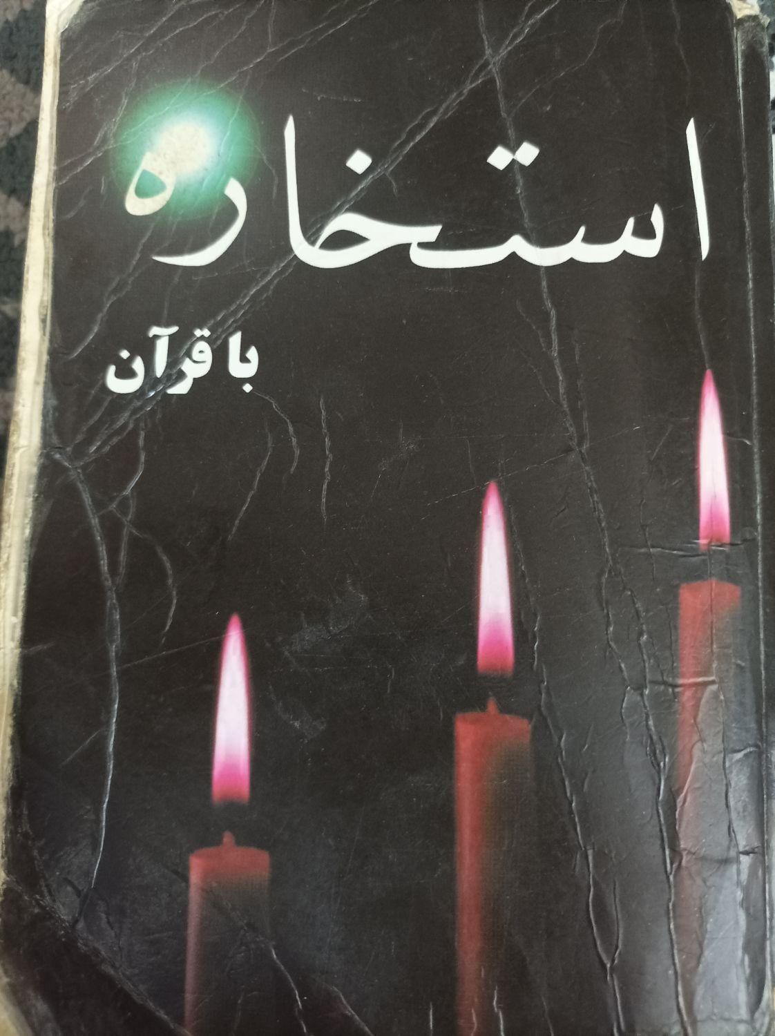 فروش کتاب|کتاب و مجله مذهبی|قشم, |دیوار