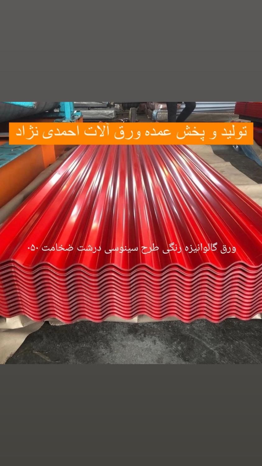 نمایندگی حلب شیروانی و ورق آلات شمال کشور|مصالح و تجهیزات ساختمان|ماسال, |دیوار