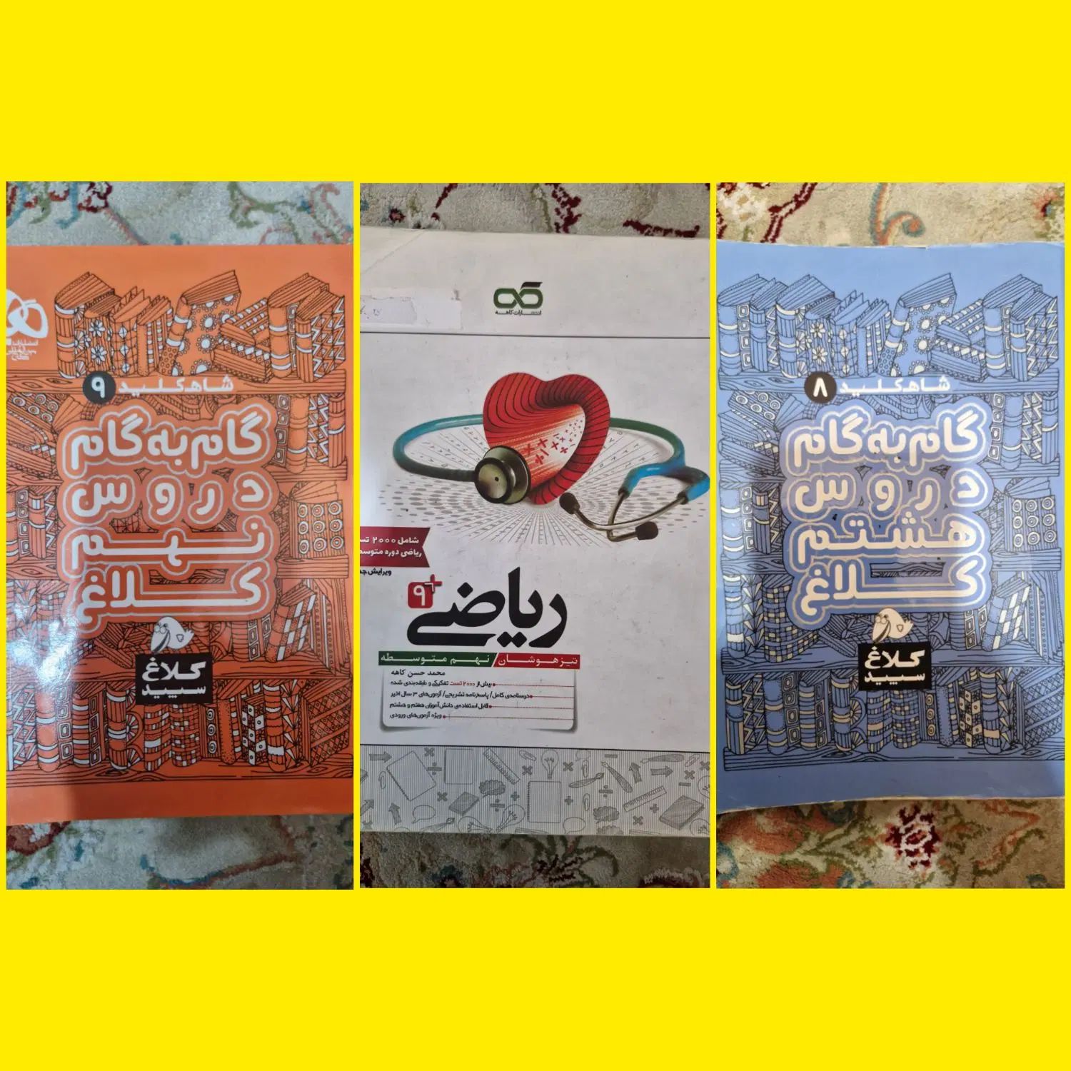 گام‌به‌گام جامع هشتم و نهم و ریاضی کاهه تیزهوشان|کتاب و مجله آموزشی|تهران, ایران|دیوار