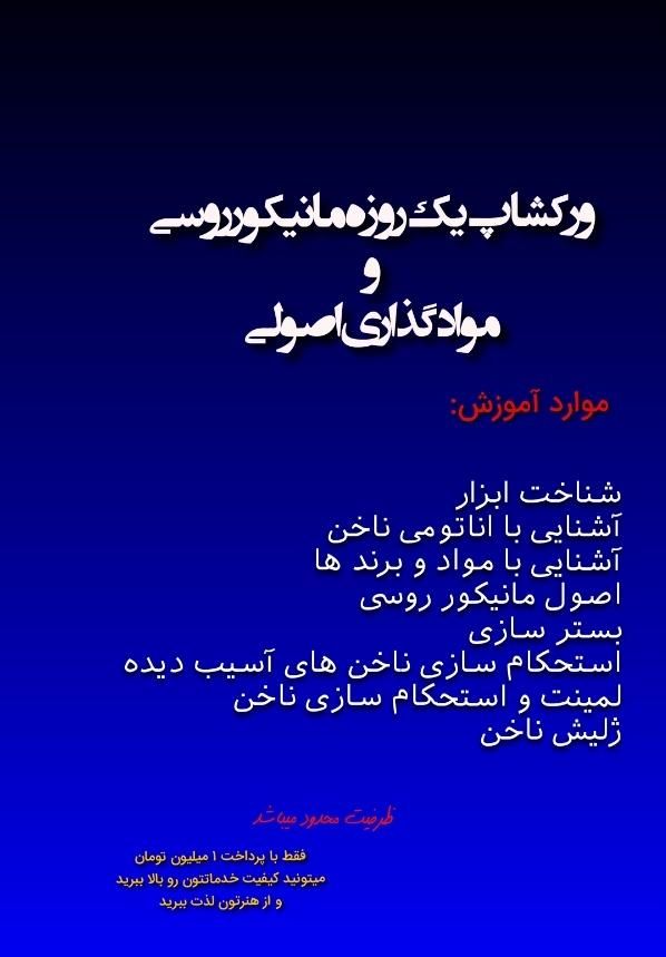 ورکشاپ مانیکور و مواد گذاری اصولی ناخن|خدمات آموزشی|بندر کنگان, |دیوار