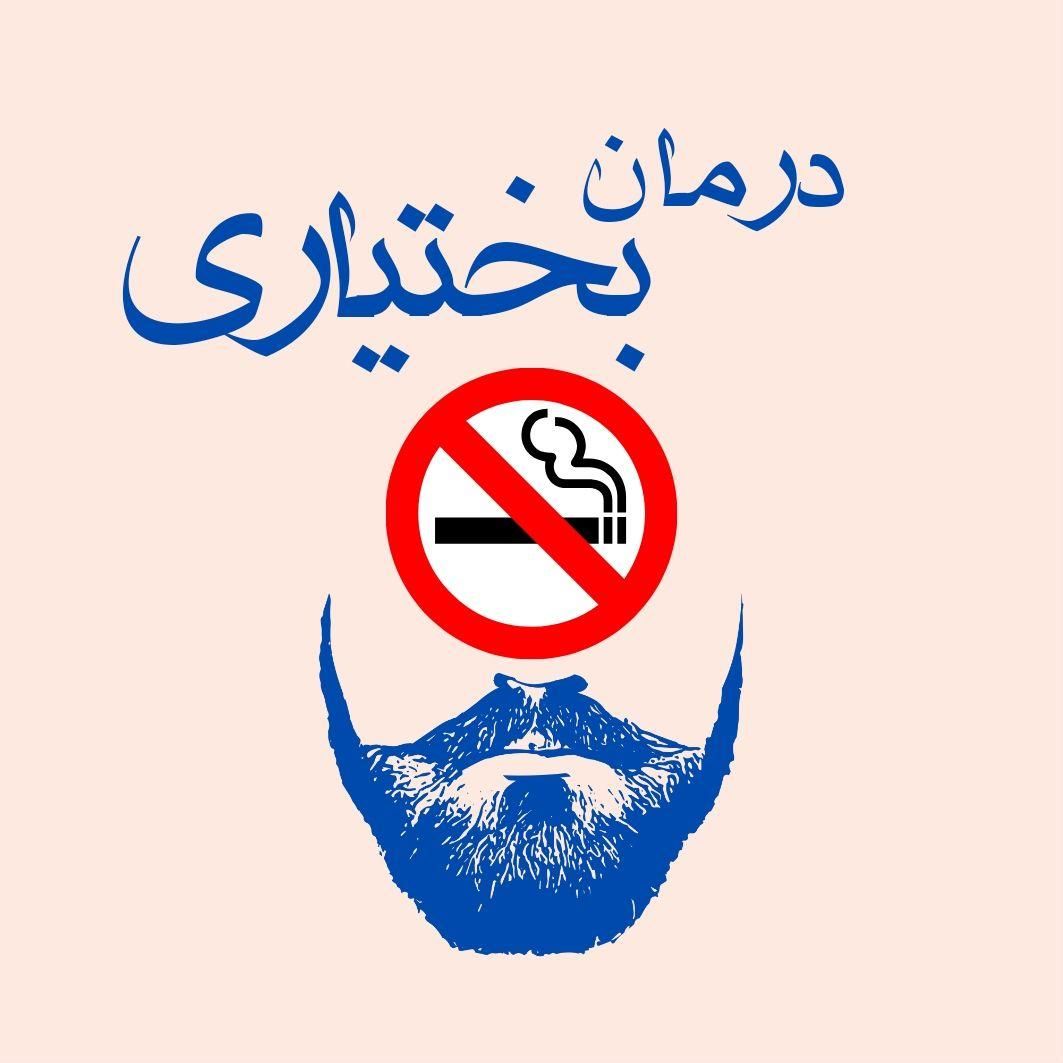 ترک سیگار در ۲ روز|خدمات آرایشگری و زیبایی|یزد, |دیوار