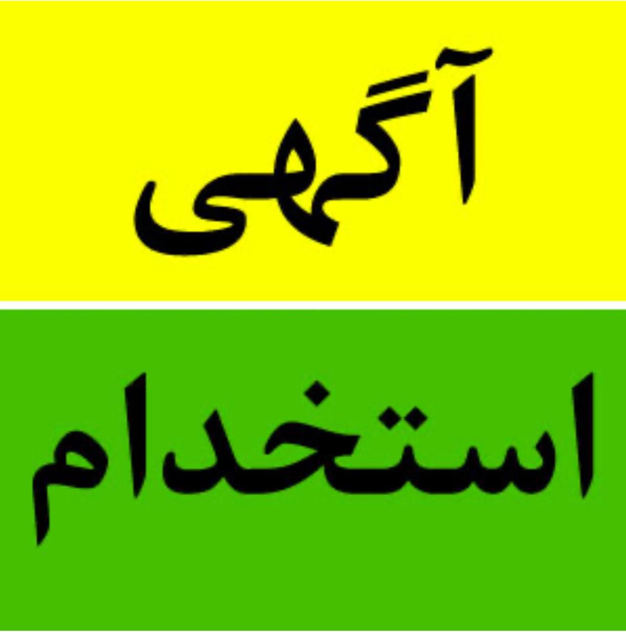 استخدام پیتزا فروشی|استخدام خدمات فروشگاه و رستوران|زاهدان, |دیوار