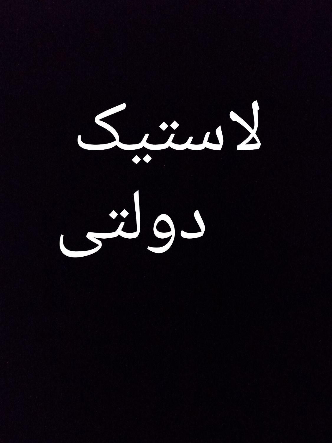 لاستیک دولتی|قطعات یدکی و لوازم جانبی|ری, ظهیرآباد|دیوار