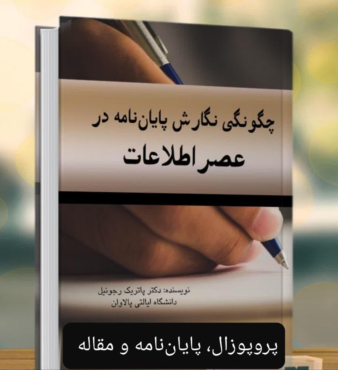 کتاب، چگونگی نگارش پایان نامه، پروپوزال، مقاله|کتاب و مجله ادبی|مشهد, جنت|دیوار