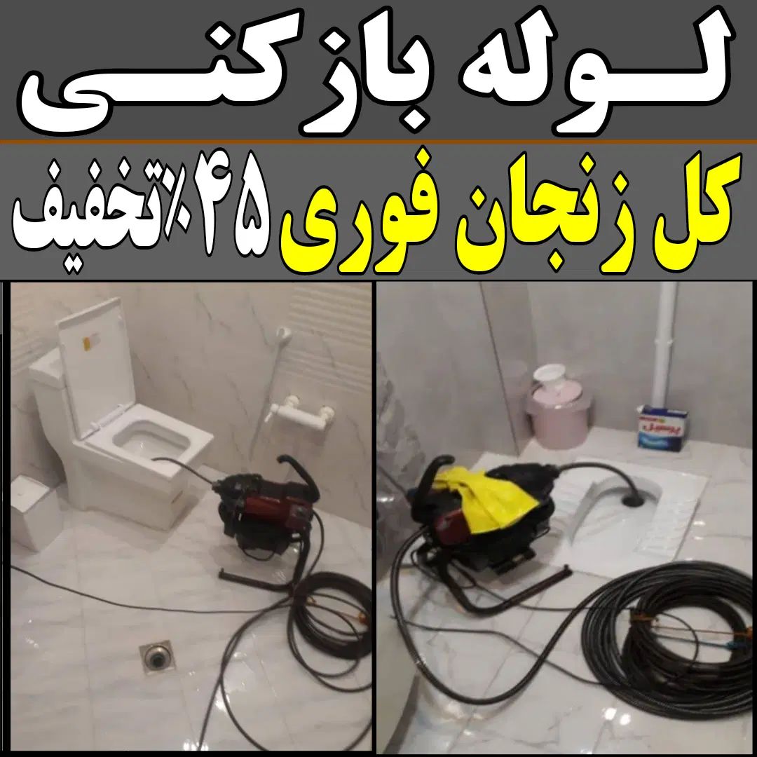 لوله بازکنی فنرزن چاه بازکن سراسرزنجان بمدت۱۵دقیقه|خدمات پیشه و مهارت|زنجان, |دیوار