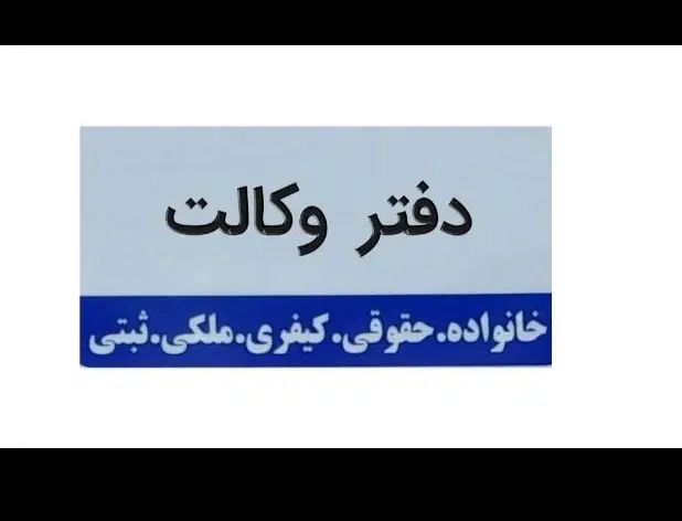 دعاوی حقوقی ثبتی ملکی کیفری خانواده وکیل دادگستری|خدمات مالی، حسابداری، بیمه|همدان, |دیوار