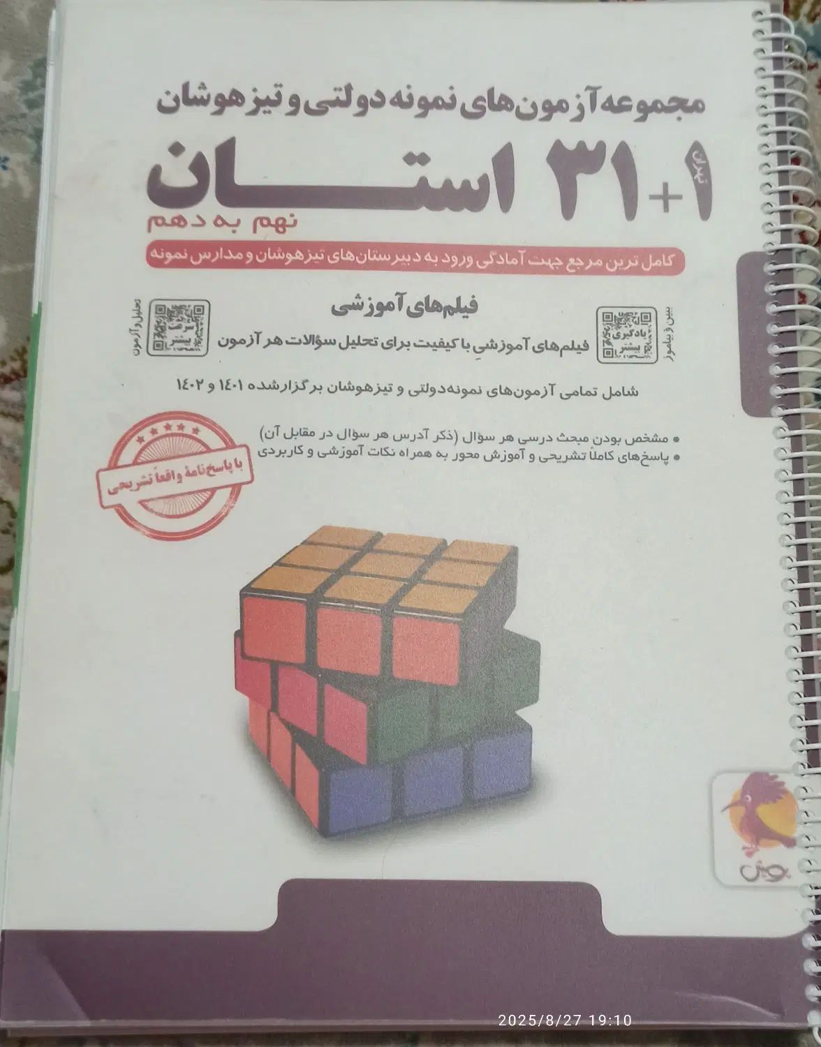 فروش کتاب ۳۱ استان و کتاب هوش کمپلکس نهم به دهم|کتاب و مجله آموزشی|کلاله, |دیوار