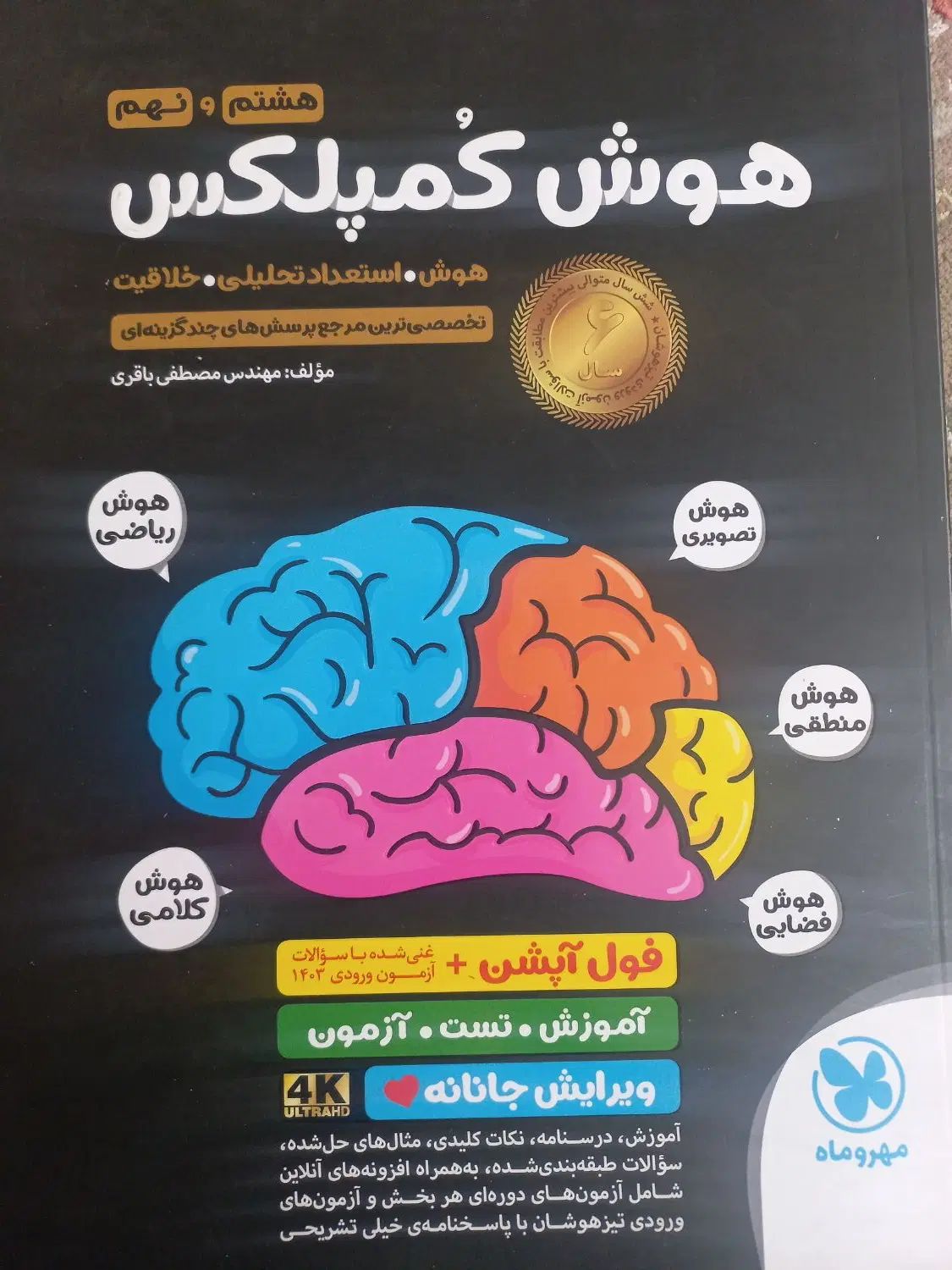هوش کمپلکس هشتم و نهم|کتاب و مجله آموزشی|تهران, دریاچه شهدای خلیج فارس|دیوار
