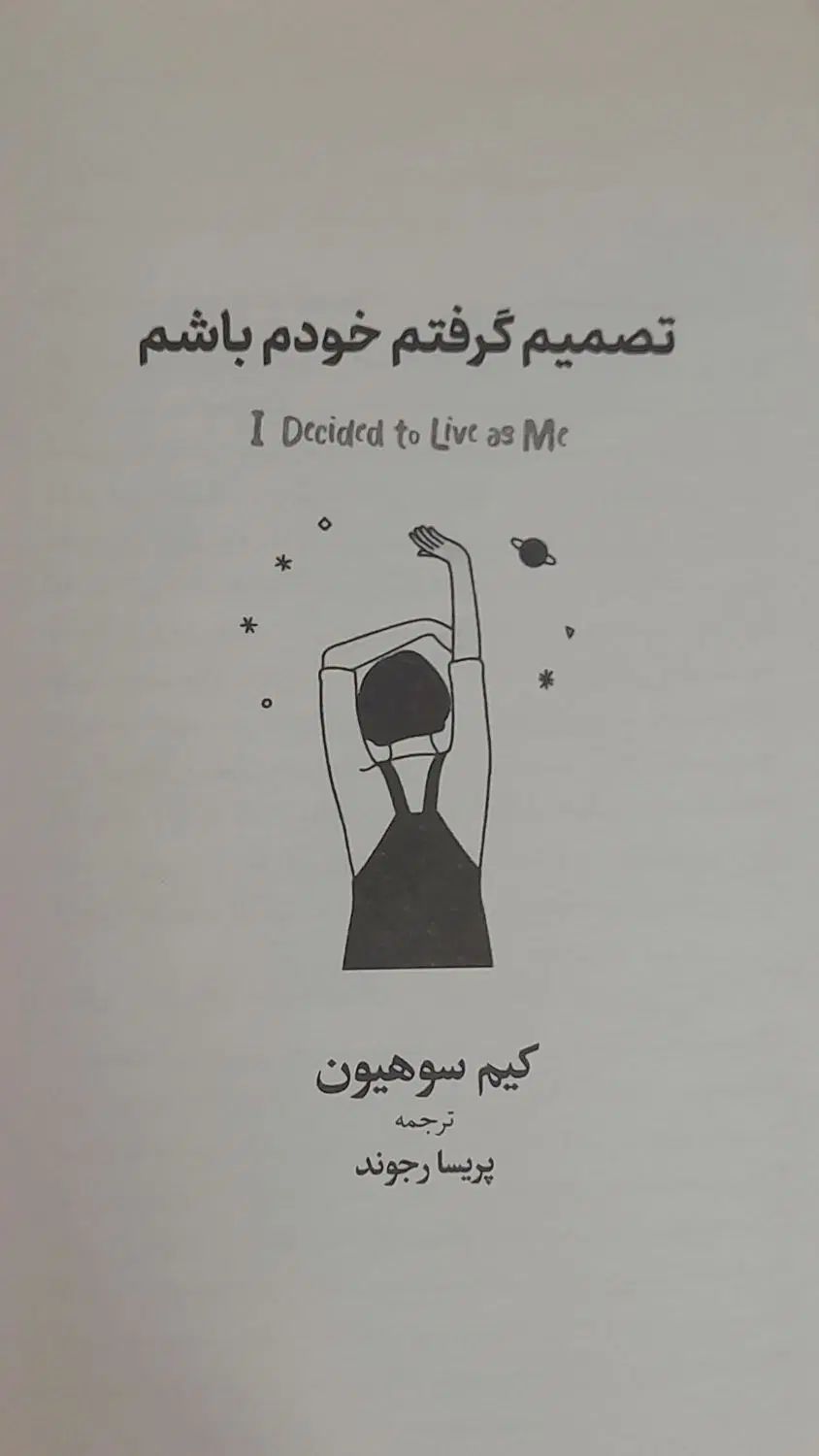 کتاب تصمیم گرفتم خودم باشم اثر کیم سوهیون|کتاب و مجله آموزشی|مشهد, احمدآباد|دیوار
