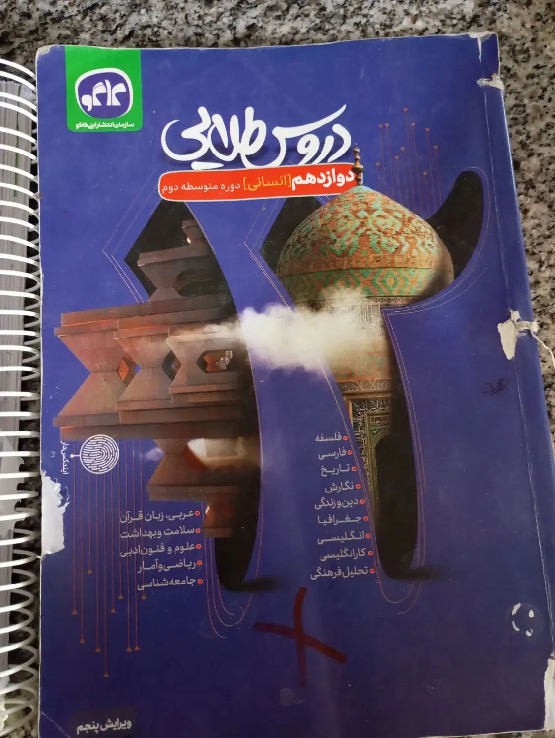 کتای راهنمای دروس پایه یازدهم انسانی و دوازدهم|کتاب و مجله آموزشی|مشهد, کوی سیدی|دیوار