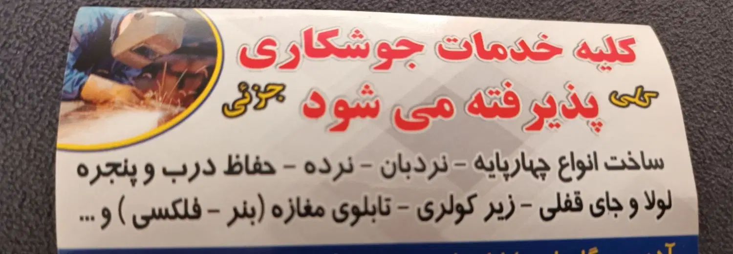 کلیه خدمات جوشکاری و تعمیرات منزل پذیرفته میشود|خدمات پیشه و مهارت|هشتگرد, گلسار|دیوار