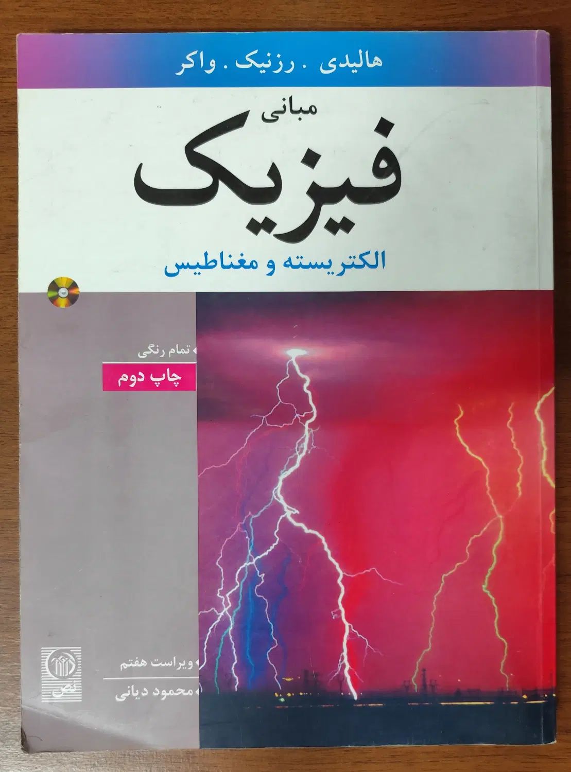 مبانی فیزیک|کتاب و مجله آموزشی|مشهد, کارمندان دوم|دیوار