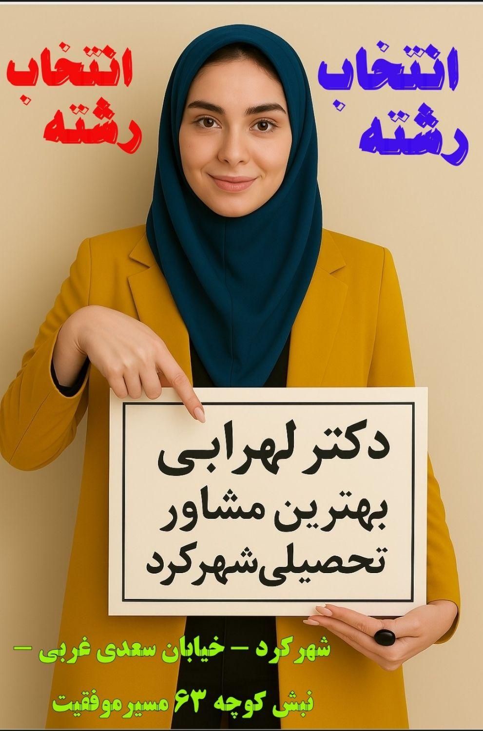 انتخاب رشته دکترلهرابی بهترین مشاورتحصیلی شهرکرد|خدمات آموزشی|شهرکرد, |دیوار