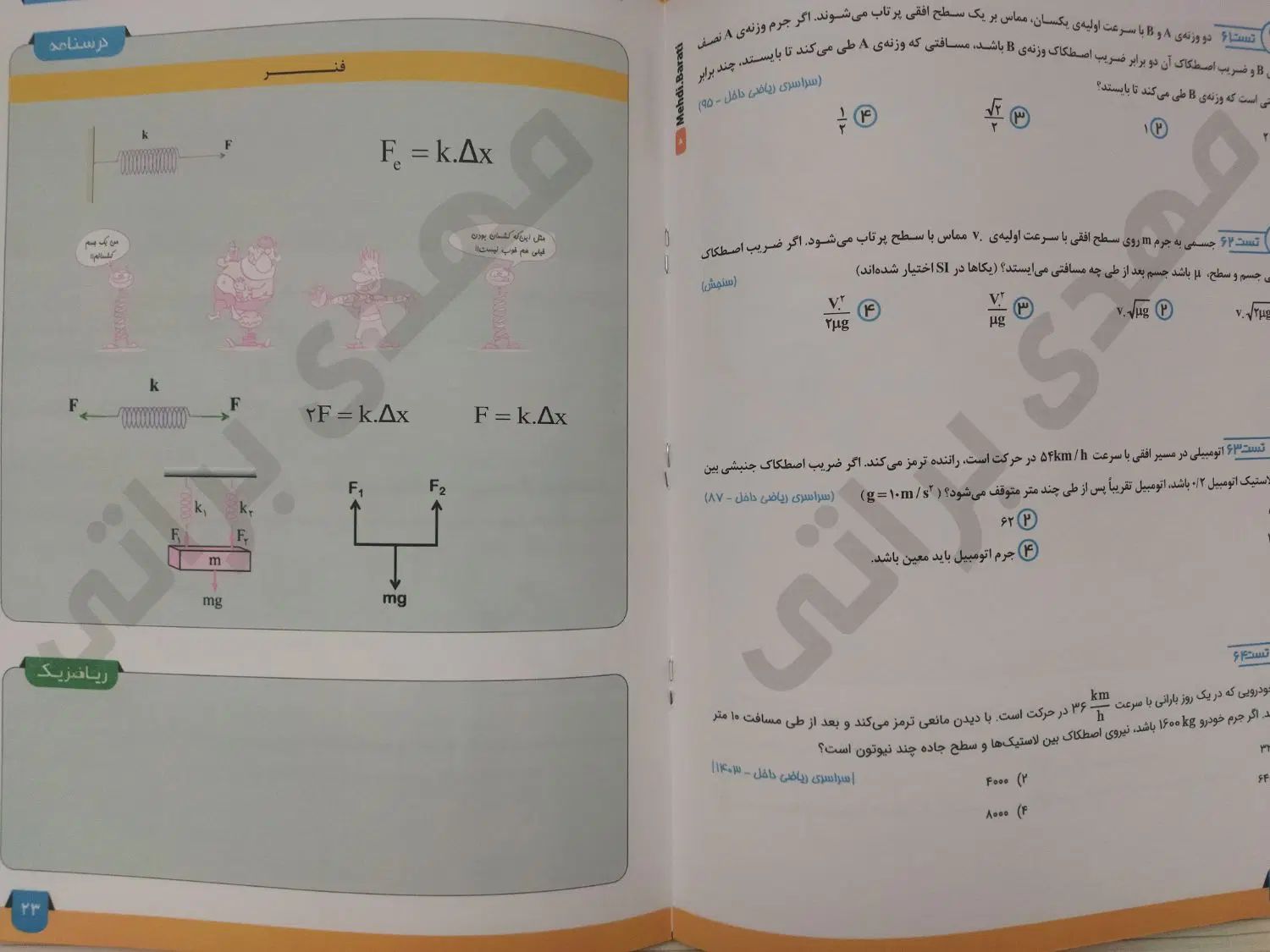 جزوه سالیانه و بانک تست فیزیک مهدی براتی|کتاب و مجله آموزشی|بیرجند, |دیوار