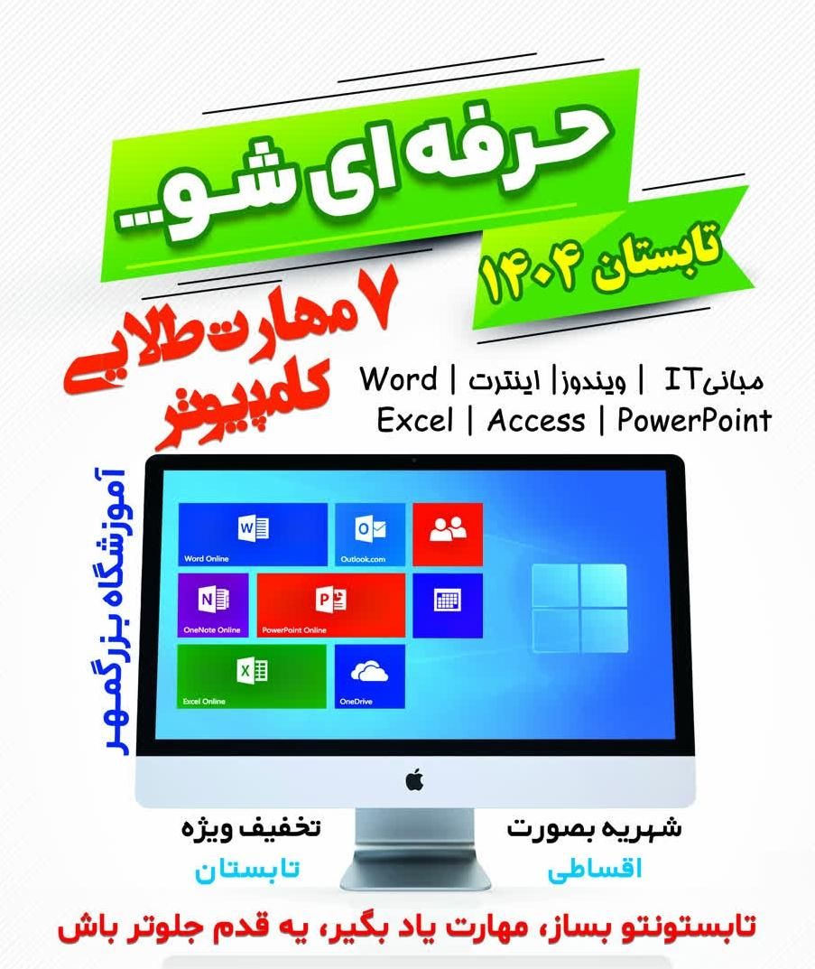 ثبت نام دوره مهارتهای کامپیوتر(ICDL) ویژه استخدام|خدمات آموزشی|فردیس, فردیس|دیوار