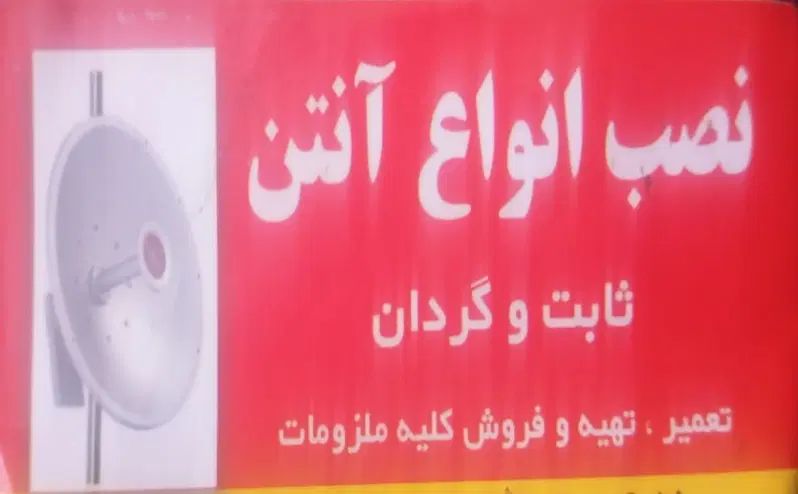 نصب نصاب حرفه ای انواع آنتن ثابت گردان و مرکزی|خدمات پیشه و مهارت|اندیشه, شهرک المهدی|دیوار