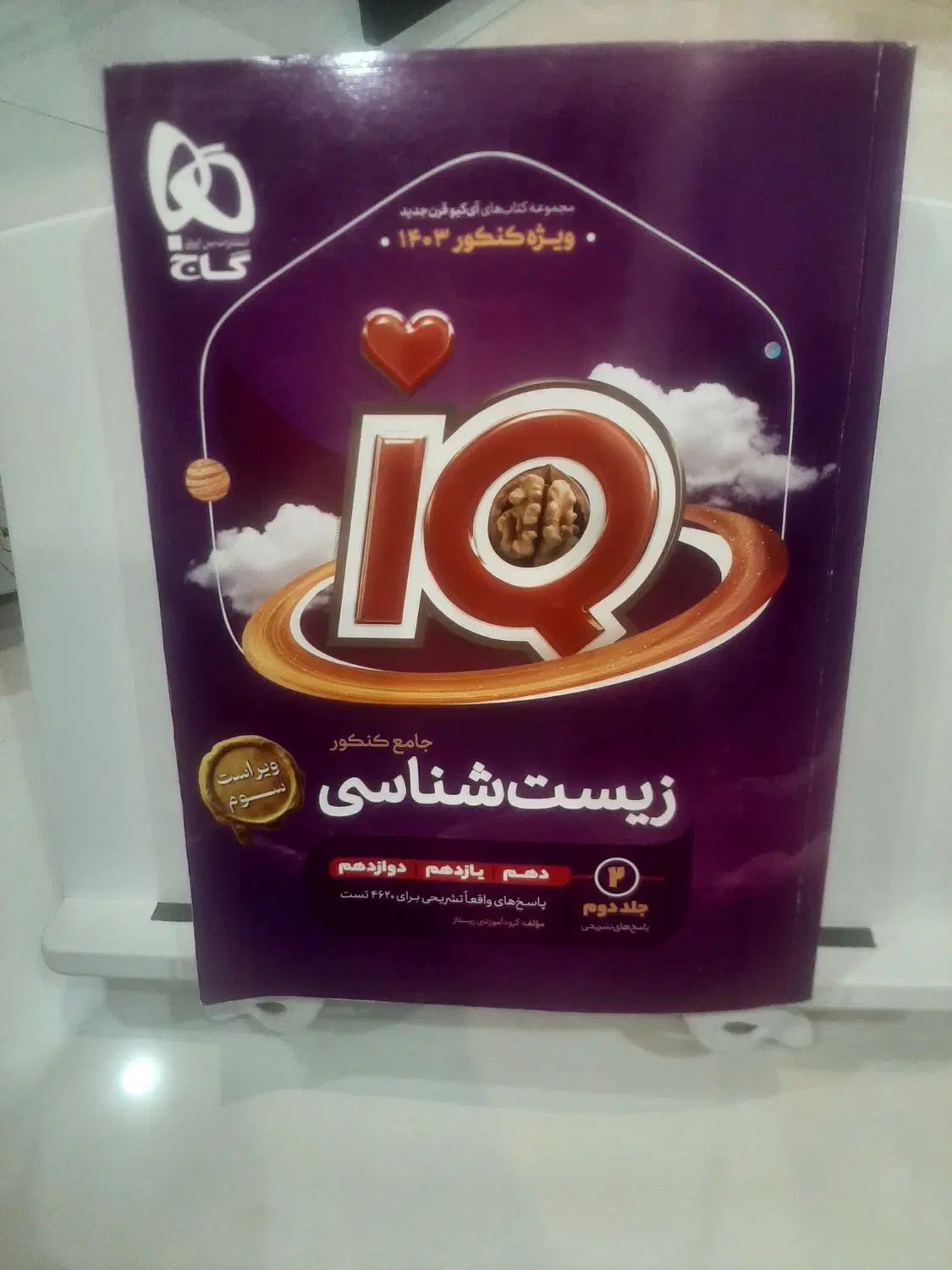 کتاب زیست شناسی جامع IQ جلد اول و دوم ۱۴۰۲-۰۳|کتاب و مجله آموزشی|مشهد, سجاد شهر|دیوار