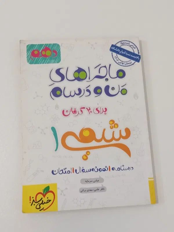 کتاب ریاضی. زیست. شیمی. فیزیک|کتاب و مجله آموزشی|مشهد, شهرک امام هادی (شهرک غرب)|دیوار