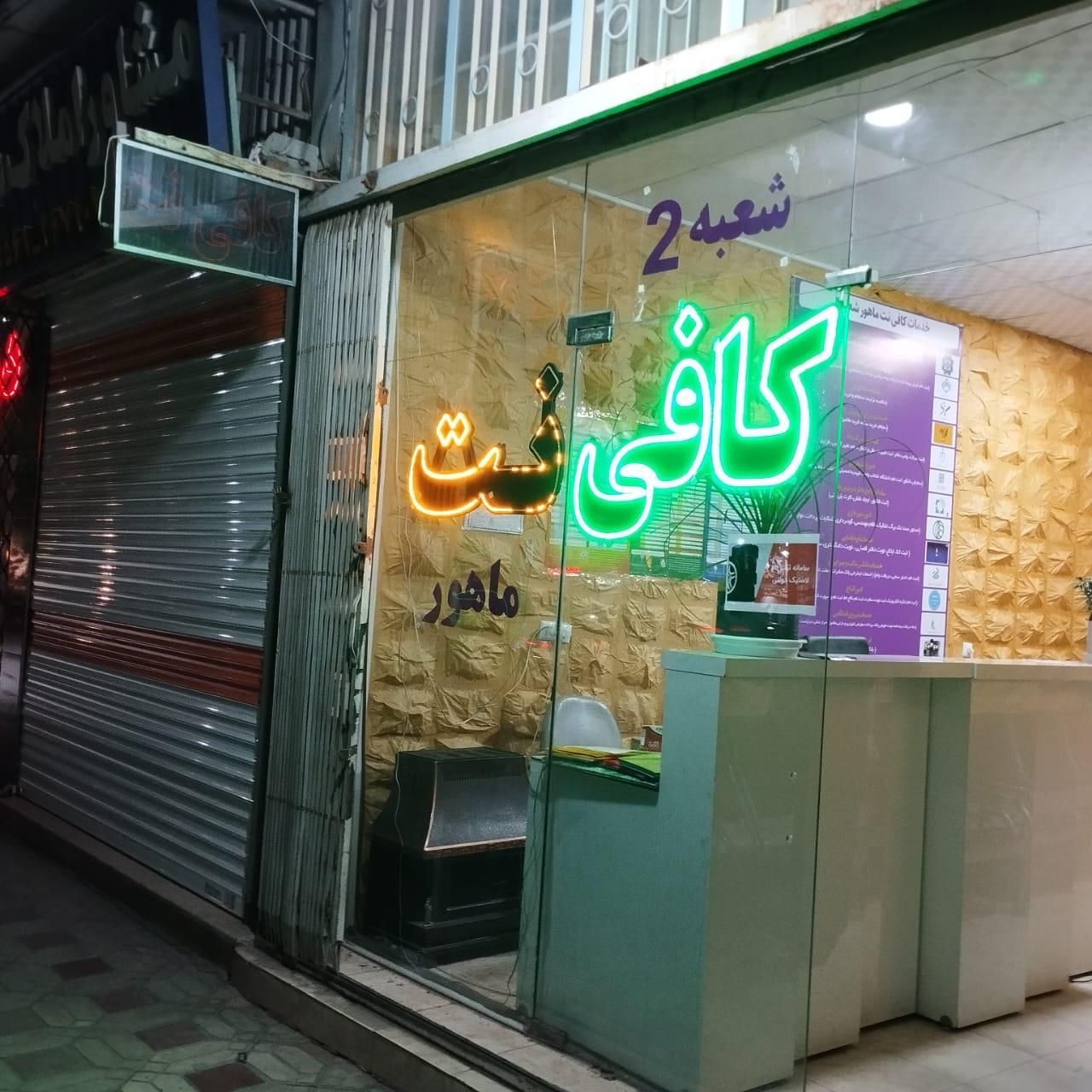 واگذاری یا فروش   یا شراکت کافی نت|خدمات رایانه‌ای و موبایل|اصفهان, فرهنگیان|دیوار