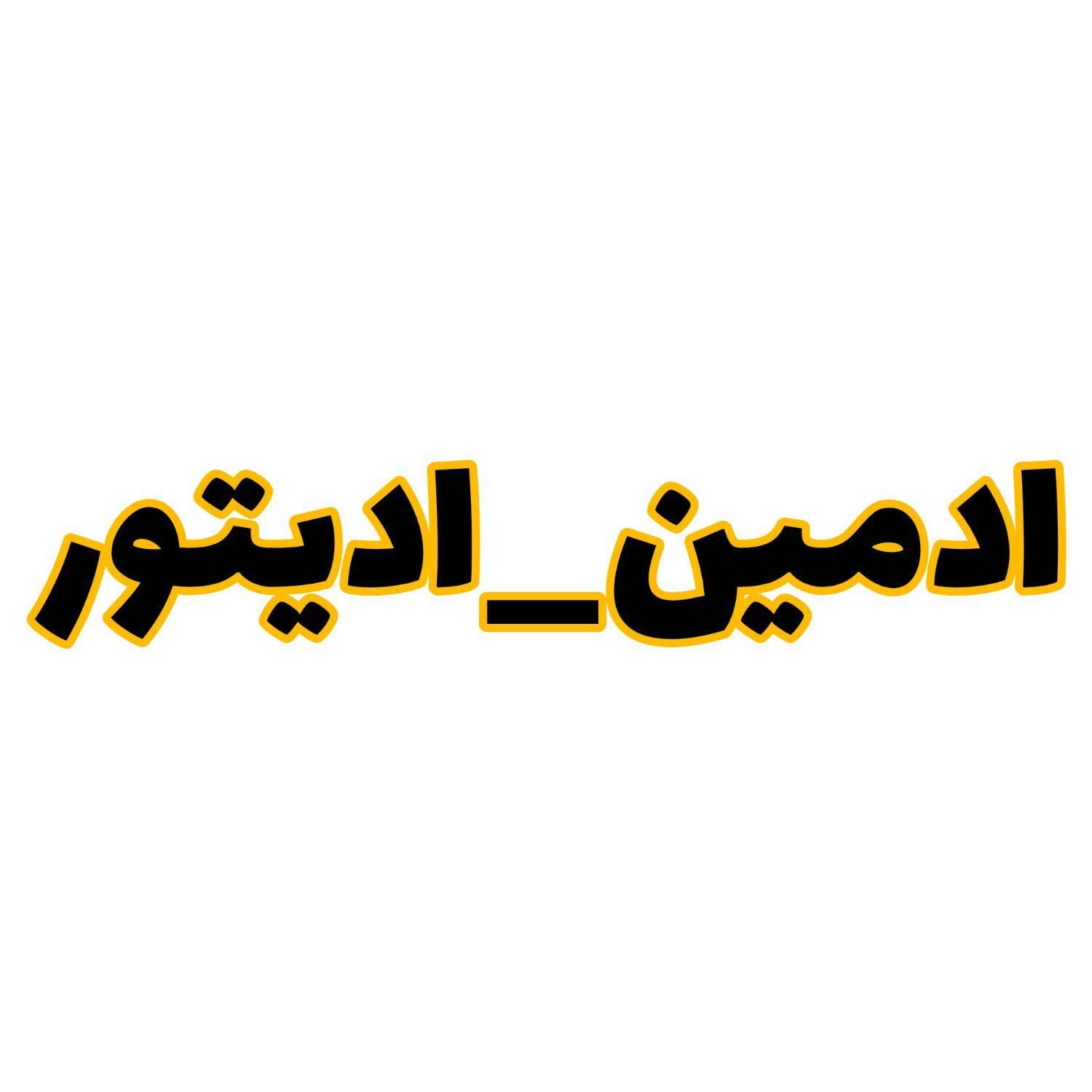 ادمین و ادیتور حرفه ای اینستگرام و تلگرام|استخدام رایانه و فناوری اطلاعات|قدس, |دیوار
