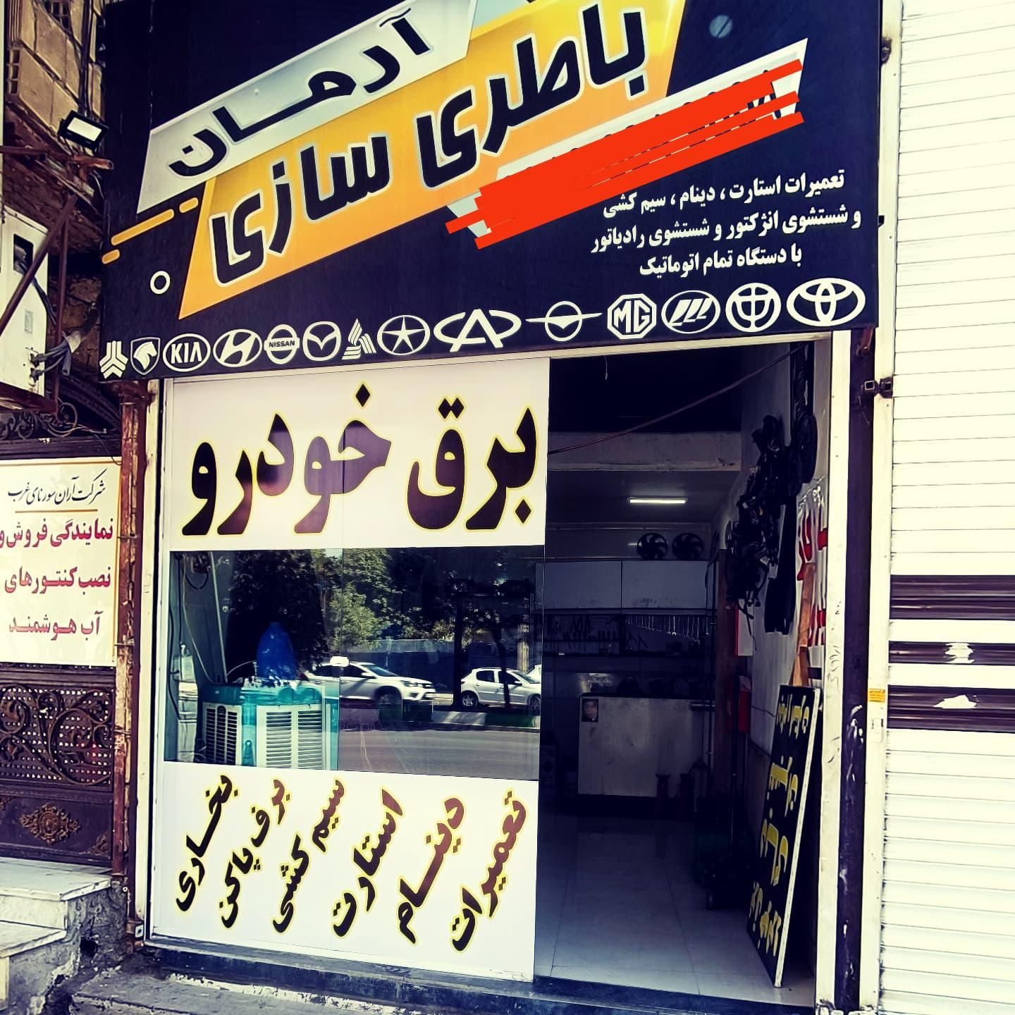 باطریسازی و تعمیرات دینام و استارت|خدمات موتور و ماشین|کرمانشاه, |دیوار